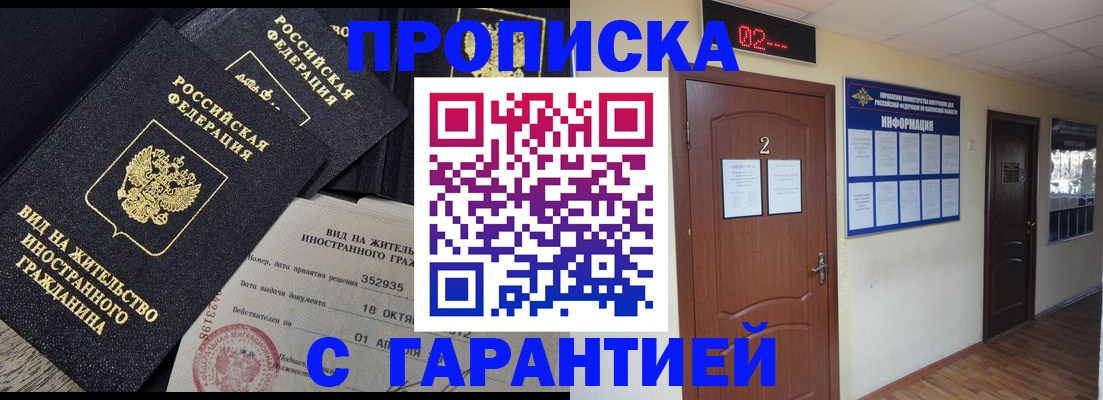 прописка для работы в Ачинске